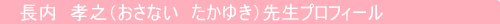 長内　孝之先生（おさない　たかゆき）