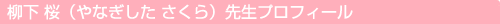 柳下 桜（やなぎした さくら）先生プロフィール