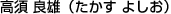 高須 良雄（たかす よしお）