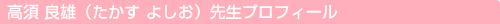 高須 良雄（たかす よしお）先生プロフィール