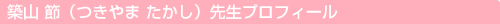 築山 節（つきやま たかし）先生プロフィール