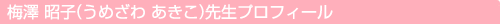 梅澤 昭子（うめざわ あきこ）先生プロフィール