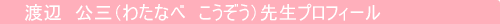 渡辺　公三先生（わたなべ　こうぞう）