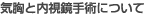 気胸と内視鏡手術について