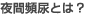 夜間頻尿とは？