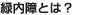 緑内障とは？