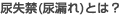 尿失禁（尿漏れ）とは？
