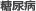 糖尿病