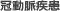 冠動脈疾患