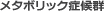 メタボリック症候群