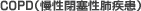 COPD