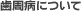 歯周病について