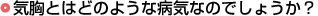 気胸とはどのような病気なのでしょうか？