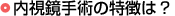 内視鏡手術の特徴は？