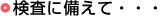 検査に備えて・・・