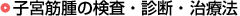 子宮筋腫の検査・診断・治療法