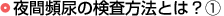 夜間頻尿の検査方法とは？（1）