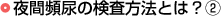 夜間頻尿の検査方法とは？（2）