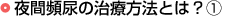 夜間頻尿の治療方法とは？（1）