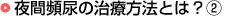 夜間頻尿の治療方法とは？（2）