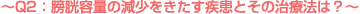 ～Q2：膀胱容量の減少をきたす疾患とその治療法は？～