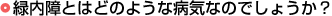 緑内障とはどのような病気なのでしょうか？