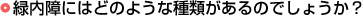 緑内障にはどのような種類があるのでしょうか？