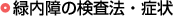 緑内障の検査法・症状
