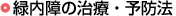 緑内障の治療・予防法