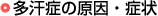 多汗症の原因・症状