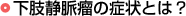 下肢静脈瘤の症状とは？