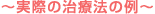 ~実際の治療法の例~
