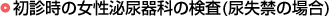 初診時の女性泌尿器科の検査（尿失禁の場合）