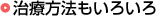 治療方法もいろいろ