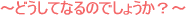 ~下肢静脈瘤とは?~