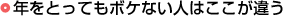 年をとってもボケない人はここが違う