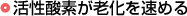 活性酸素が老化を速める