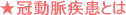 ★冠動脈疾患とは
