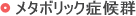メタボリック症候群について