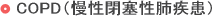 「COPD」