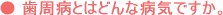 歯周病について