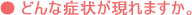 歯周病について