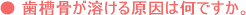 歯周病について