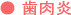 歯周病について