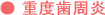歯周病について