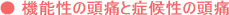 頭痛を解消して、さわやかな毎日へ