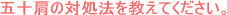 つらい五十肩その対処法は?