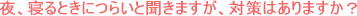 つらい五十肩その対処法は?