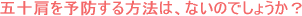 つらい五十肩その対処法は?