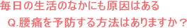 毎日の生活を見直して、腰痛フリーに